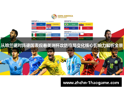 从哈兰德对阵德国表现看美洲杯攻防格局变化核心影响力解析全景