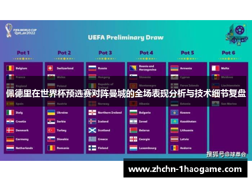 佩德里在世界杯预选赛对阵曼城的全场表现分析与技术细节复盘 佩德里在世界杯预选赛对阵曼城的全场表现分析与技术细节复盘