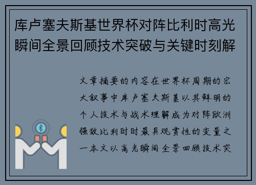 库卢塞夫斯基世界杯对阵比利时高光瞬间全景回顾技术突破与关键时刻解析 库卢塞夫斯基世界杯对阵比利时高光瞬间全景回顾技术突破与关键时刻解析