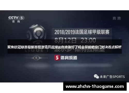 聚焦欧冠联赛最新赛程激情开战球迷你准备好了吗全景前瞻豪门对决看点解析 聚焦欧冠联赛最新赛程激情开战球迷你准备好了吗全景前瞻豪门对决看点解析