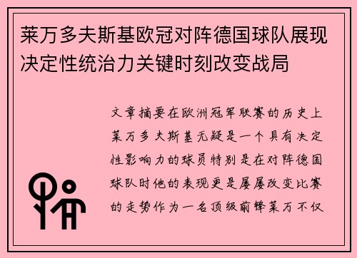 莱万多夫斯基欧冠对阵德国球队展现决定性统治力关键时刻改变战局 莱万多夫斯基欧冠对阵德国球队展现决定性统治力关键时刻改变战局