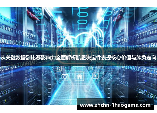 从关键数据到比赛影响力全面解析凯恩决定性表现核心价值与胜负走向