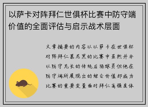 以萨卡对阵拜仁世俱杯比赛中防守端价值的全面评估与启示战术层面 以萨卡对阵拜仁世俱杯比赛中防守端价值的全面评估与启示战术层面