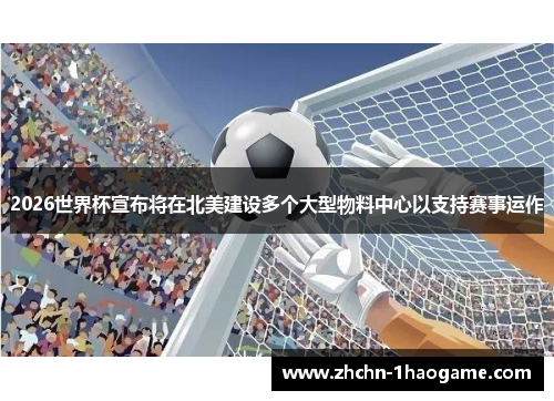 2026世界杯宣布将在北美建设多个大型物料中心以支持赛事运作 2026世界杯宣布将在北美建设多个大型物料中心以支持赛事运作