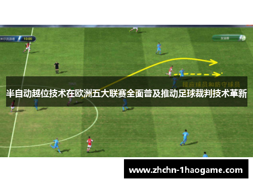 半自动越位技术在欧洲五大联赛全面普及推动足球裁判技术革新