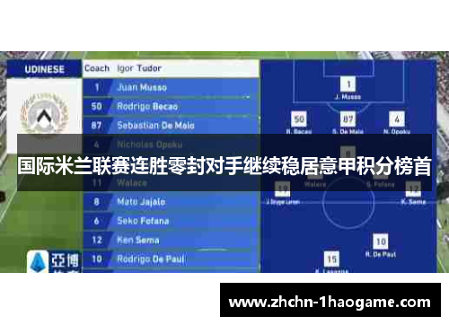国际米兰联赛连胜零封对手继续稳居意甲积分榜首 国际米兰联赛连胜零封对手继续稳居意甲积分榜首