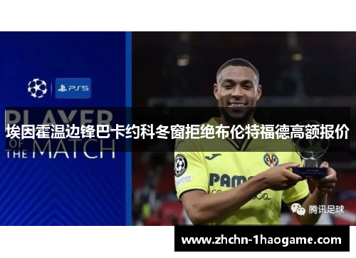 埃因霍温边锋巴卡约科冬窗拒绝布伦特福德高额报价