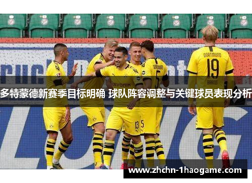 多特蒙德新赛季目标明确 球队阵容调整与关键球员表现分析