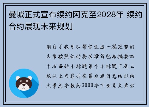 曼城正式宣布续约阿克至2028年 续约合约展现未来规划