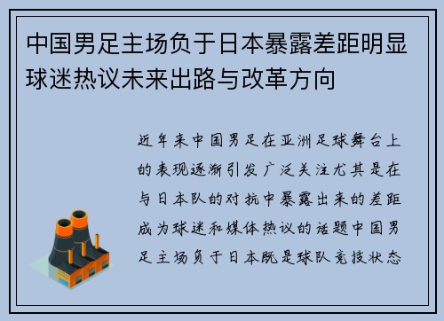 中国男足主场负于日本暴露差距明显球迷热议未来出路与改革方向