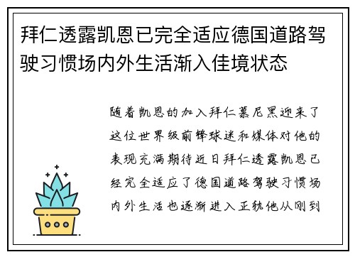 拜仁透露凯恩已完全适应德国道路驾驶习惯场内外生活渐入佳境状态