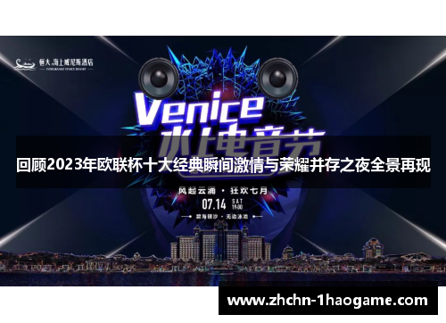 回顾2023年欧联杯十大经典瞬间激情与荣耀并存之夜全景再现