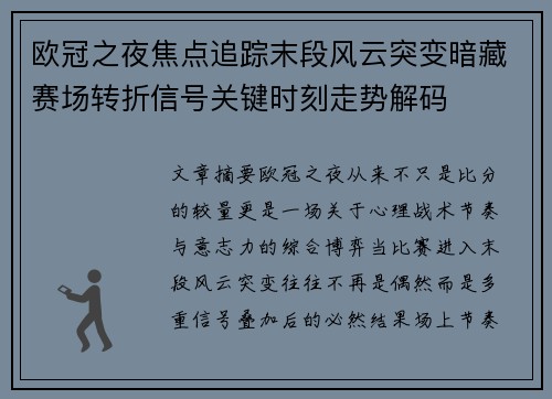 欧冠之夜焦点追踪末段风云突变暗藏赛场转折信号关键时刻走势解码