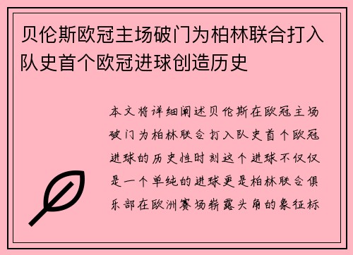 贝伦斯欧冠主场破门为柏林联合打入队史首个欧冠进球创造历史 贝伦斯欧冠主场破门为柏林联合打入队史首个欧冠进球创造历史