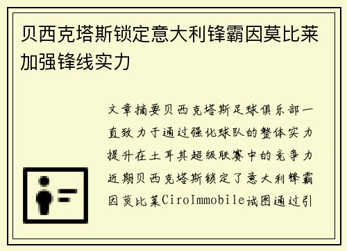 贝西克塔斯锁定意大利锋霸因莫比莱加强锋线实力 贝西克塔斯锁定意大利锋霸因莫比莱加强锋线实力