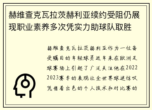 赫维查克瓦拉茨赫利亚续约受阻仍展现职业素养多次凭实力助球队取胜 赫维查克瓦拉茨赫利亚续约受阻仍展现职业素养多次凭实力助球队取胜