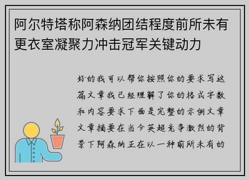 阿尔特塔称阿森纳团结程度前所未有更衣室凝聚力冲击冠军关键动力 阿尔特塔称阿森纳团结程度前所未有更衣室凝聚力冲击冠军关键动力