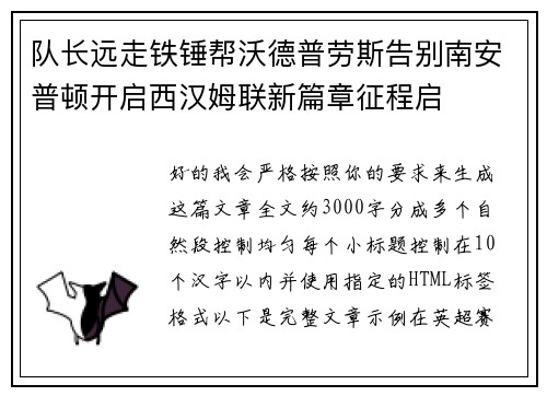 队长远走铁锤帮沃德普劳斯告别南安普顿开启西汉姆联新篇章征程启 队长远走铁锤帮沃德普劳斯告别南安普顿开启西汉姆联新篇章征程启