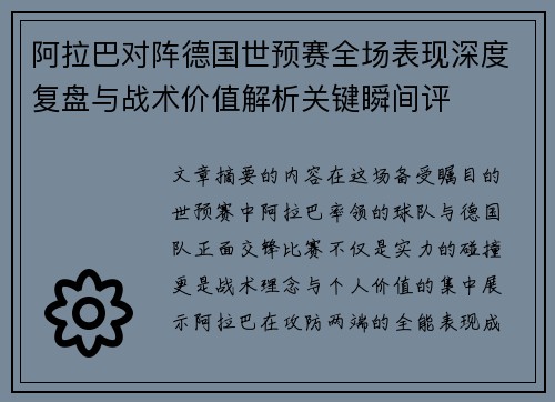 阿拉巴对阵德国世预赛全场表现深度复盘与战术价值解析关键瞬间评