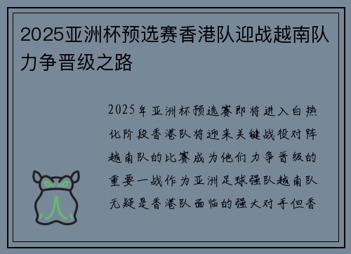2025亚洲杯预选赛香港队迎战越南队力争晋级之路