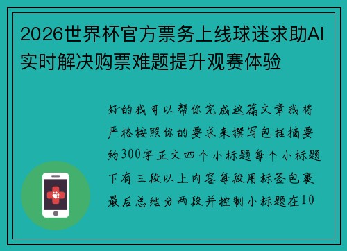 2026世界杯官方票务上线球迷求助AI实时解决购票难题提升观赛体验