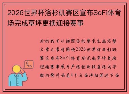 2026世界杯洛杉矶赛区宣布SoFi体育场完成草坪更换迎接赛事