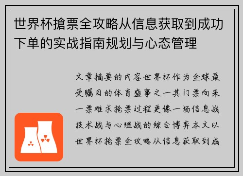 世界杯搶票全攻略从信息获取到成功下单的实战指南规划与心态管理