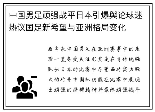 中国男足顽强战平日本引爆舆论球迷热议国足新希望与亚洲格局变化