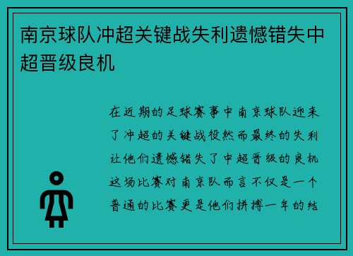 南京球队冲超关键战失利遗憾错失中超晋级良机