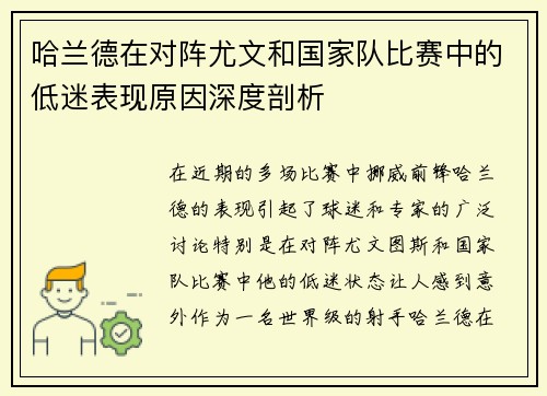 哈兰德在对阵尤文和国家队比赛中的低迷表现原因深度剖析