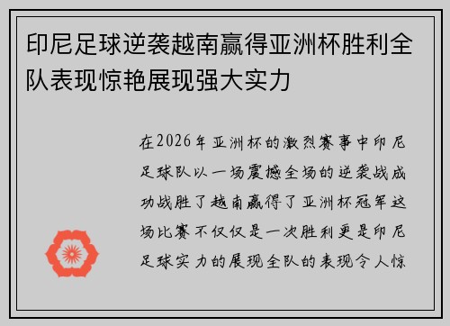 印尼足球逆袭越南赢得亚洲杯胜利全队表现惊艳展现强大实力