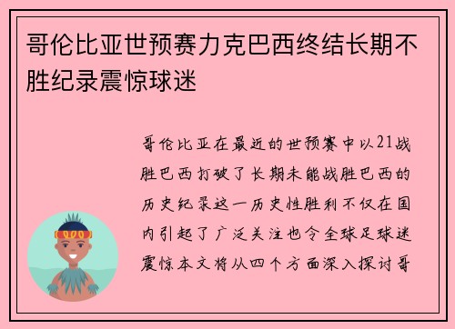 哥伦比亚世预赛力克巴西终结长期不胜纪录震惊球迷 哥伦比亚世预赛力克巴西终结长期不胜纪录震惊球迷