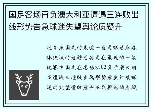 国足客场再负澳大利亚遭遇三连败出线形势告急球迷失望舆论质疑升