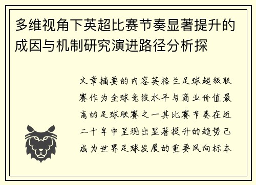 多维视角下英超比赛节奏显著提升的成因与机制研究演进路径分析探