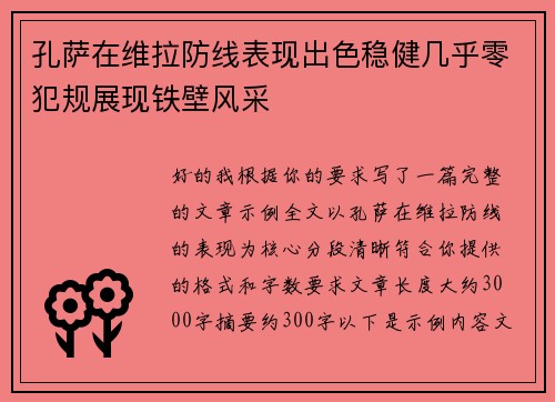 孔萨在维拉防线表现出色稳健几乎零犯规展现铁壁风采