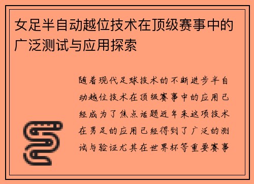 女足半自动越位技术在顶级赛事中的广泛测试与应用探索
