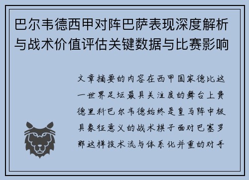 巴尔韦德西甲对阵巴萨表现深度解析与战术价值评估关键数据与比赛影响 巴尔韦德西甲对阵巴萨表现深度解析与战术价值评估关键数据与比赛影响