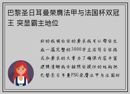 巴黎圣日耳曼荣膺法甲与法国杯双冠王 突显霸主地位 巴黎圣日耳曼荣膺法甲与法国杯双冠王 突显霸主地位