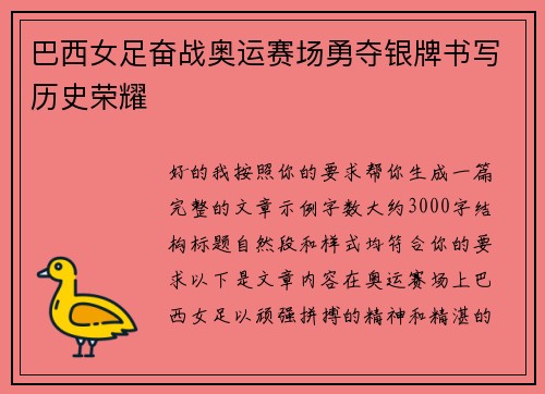 巴西女足奋战奥运赛场勇夺银牌书写历史荣耀 巴西女足奋战奥运赛场勇夺银牌书写历史荣耀