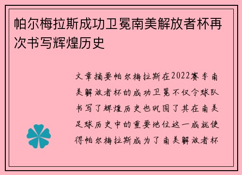帕尔梅拉斯成功卫冕南美解放者杯再次书写辉煌历史 帕尔梅拉斯成功卫冕南美解放者杯再次书写辉煌历史