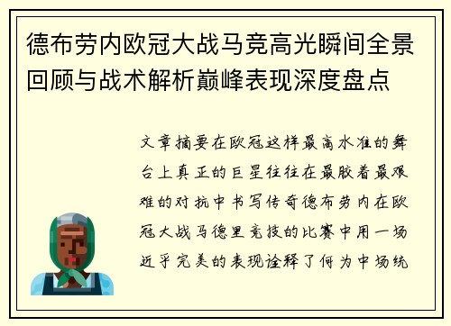德布劳内欧冠大战马竞高光瞬间全景回顾与战术解析巅峰表现深度盘点 德布劳内欧冠大战马竞高光瞬间全景回顾与战术解析巅峰表现深度盘点