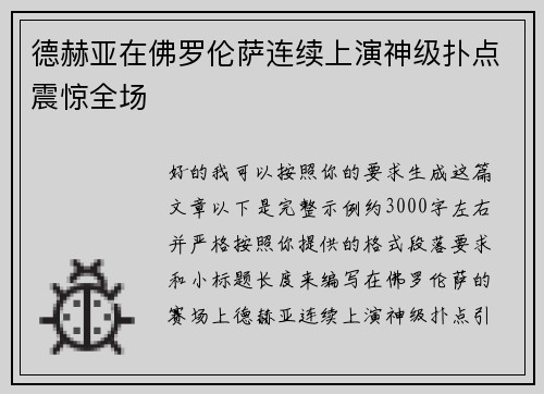 德赫亚在佛罗伦萨连续上演神级扑点震惊全场 德赫亚在佛罗伦萨连续上演神级扑点震惊全场