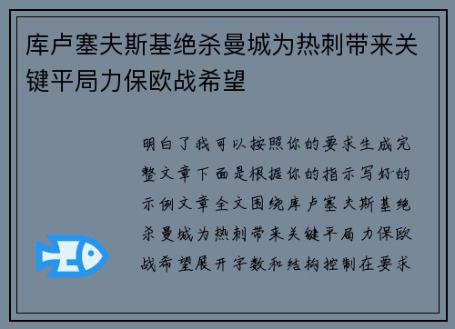 库卢塞夫斯基绝杀曼城为热刺带来关键平局力保欧战希望