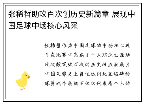 张稀哲助攻百次创历史新篇章 展现中国足球中场核心风采