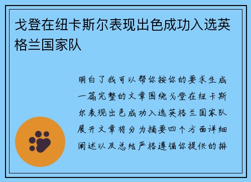 戈登在纽卡斯尔表现出色成功入选英格兰国家队