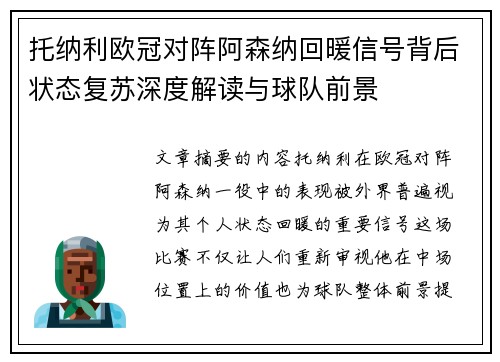 托纳利欧冠对阵阿森纳回暖信号背后状态复苏深度解读与球队前景