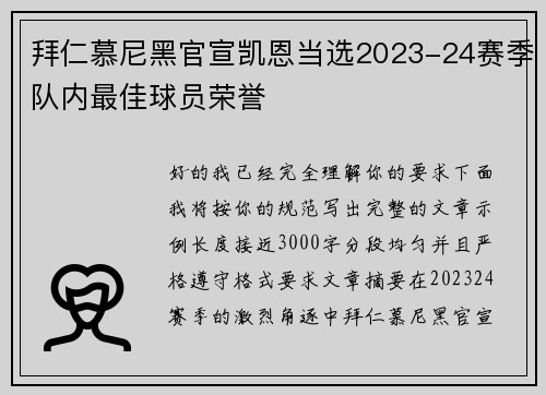 拜仁慕尼黑官宣凯恩当选2023-24赛季队内最佳球员荣誉 拜仁慕尼黑官宣凯恩当选2023-24赛季队内最佳球员荣誉