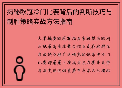 揭秘欧冠冷门比赛背后的判断技巧与制胜策略实战方法指南 揭秘欧冠冷门比赛背后的判断技巧与制胜策略实战方法指南