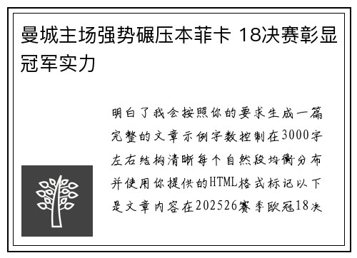 曼城主场强势碾压本菲卡 18决赛彰显冠军实力 曼城主场强势碾压本菲卡 18决赛彰显冠军实力
