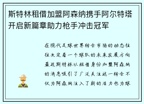 斯特林租借加盟阿森纳携手阿尔特塔开启新篇章助力枪手冲击冠军 斯特林租借加盟阿森纳携手阿尔特塔开启新篇章助力枪手冲击冠军